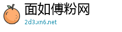 面如傅粉网